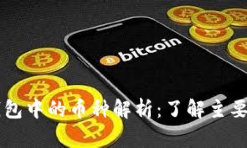 以太坊电子钱包中的币种解析：了解主要币种及其应用