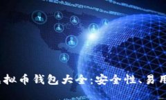 2023年最推荐的虚拟币钱包