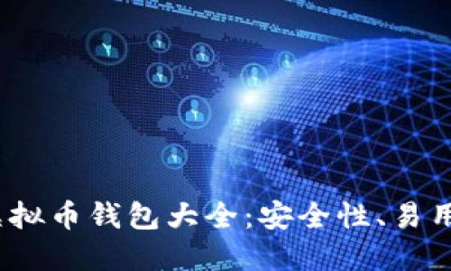 2023年最推荐的虚拟币钱包大全：安全性、易用性与多功能性比较