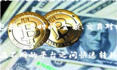    区块链钱包回收：如何安全高效地处理闲置数字资产  / 

 guanjianci  区块链钱包, 数字资产, 钱包回收, 安全交易  /guanjianci 

### 内容主体大纲

1. 引言
   - 区块链钱包的背景及重要性
   - 为什么需要钱包回收？

2. 区块链钱包回收的概念
   - 什么是区块链钱包回收？
   - 回收的必要性

3. 如何选择合适的回收平台
   - 回收平台的评估标准
   - 常见的回收平台推荐

4. 钱包回收的流程
   - 回收前的准备工作
   - 回收步骤详解

5. 回收中的安全注意事项
   - 如何保护个人信息？
   - 防范诈骗和盗窃

6. 回收后的资产使用建议
   - 如何妥善管理回收得来的资产？
   - 投资的方向和建议

7. 结论
   - 总结区块链钱包回收的价值
   - 未来的发展趋势

### 1. 引言

**引言**是整篇文章的开场，简要介绍区块链钱包的背景及其在数字资产管理中的重要性，同时提及当前数字资产回收的需求逐渐上升，这为区块链钱包的回收提供了良好的市场基础。

### 2. 区块链钱包回收的概念

在这一部分，我们将深入探讨什么是区块链钱包回收，以及这种回收行为为何在当前数字货币市场中变得尤为必要。随着数字货币的普及，越来越多的用户开始拥有多种类型的数字资产。钱包回收不仅可以帮助用户管理闲置的数字资产，还可以通过专业平台将其转化为现金，降低资产流动性风险，提升资金使用效率。

### 3. 如何选择合适的回收平台

选择一个合适的区块链钱包回收平台至关重要。在这部分我们将分析回收平台的评估标准，如安全性、用户评价、佣金费用等。同时，推荐一些市场上知名的回收平台，供用户参考。通过比较不同平台的优缺点，帮助用户选择最适合自己的回收渠道。

### 4. 钱包回收的流程

在这部分中，详细介绍钱包回收的具体流程，包括回收前的准备工作和回收步骤的详解。用户需了解在回收前需对资产进行清理，确保回收过程的顺利进行，同时通过图文并茂的方式展示每一步骤，使用户易于理解和操作。

### 5. 回收中的安全注意事项

安全是区块链交易中最重要的一部分。在这一部分，将重点讨论如何在进行钱包回收时保护个人信息，防范诈骗以及盗窃的风险。包括合理使用双重验证，确保平台的合法性等安全措施。同时，提供一些实用的小技巧来增强用户的安全意识。

### 6. 回收后的资产使用建议

完成钱包回收后，用户不应止步于此，需要合理地管理回收到的资产。在这一部分讨论如何妥善管理这些资产，包括投资渠道的建议、如何分散风险等内容。通过分析市场趋势，使用户了解回收后资产的正确使用方式。

### 7. 结论

在文章的最后，总结区块链钱包回收的价值及其在数字货币市场中的重要作用。同时展望未来区块链钱包回收的趋势，讨论技术进步可能带来的影响和改变，鼓励用户在实践中不断探索与学习。

---

### 六个相关问题及详细介绍

问题一：区块链钱包回收的优点是什么？
区块链钱包回收带来了多个优点。首先，它促进了数字资产的流动性，用户可以随时将闲置的数字资产进行回收，转化为现金或其他资产，从而提高资金的使用效率。其次，回收钱包能够降低存放风险，尤其是在市场波动较大的情况下，闲置的数字资产可能面临很大的贬值风险，而回收则能够有效规避这一风险。此外，区块链钱包回收还提升了用户对数字资产的管理能力，通过回收到的资产进行投资，能够获得更高的回报。最后，该过程也为用户提供了一个安全的平台，专业的回收平台通常会加强安全措施，保护用户的个人信息和资产。例如，一些平台会使用双重认证技术，确保用户信息的安全。

问题二：如何评估区块链钱包回收平台的安全性？
评估区块链钱包回收平台的安全性是用户进行回收时的一个重要步骤。首先，用户应查看平台的资质与认证，包括是否有合法的营业执照，以及是否受到金融监管机构的认可。其次，用户可以通过网络搜索平台的口碑与评价，了解其他用户的使用体验，筛选出信誉较高的平台。此外，平台的安全技术也是评估的重要依据，技术成熟的平台通常会采用先进的加密技术与防火墙，确保用户数据及资产的安全。同时，用户在选择平台时，应仔细阅读平台的隐私政策，以了解其对用户信息的保护措施。在进行交易时，务必注意平台提供的交易信息，确保与平台确认每一笔交易的来源与去向，减少被骗的风险。

问题三：钱包回收过程中的常见风险有哪些？
钱包回收过程中的风险主要包括信息泄露、资产被盗以及平台诈骗等。信息泄露是指在与回收平台的互动过程中，用户的个人信息被不法分子截获，从而导致财产损失。因此，选择授权的平台，并保持警惕是非常重要的。资产被盗的风险主要来源于二次验证措施不完善，如果没有合理的安全设置，用户的电子钱包可能面临被盗的风险。另一个风险是平台诈骗，用户若选择了不可靠的平台，可能会面临资金被扣或者无法提现的情况。因此为了降低这些风险，用户在进行钱包回收时，需要对平台进行充分的调研和多方比对，并保持警惕，严格遵循安全交易的原则。

问题四：回收的钱包资产如何管理和投资？
在进行钱包回收后，合理管理和投资回收的资产是提高收益的重要方式。首先，用户在资金回收后，应对资产进行分类管理，包括现金、稳定币以及其他投资资产。对不同类型的资产采取不同的管理策略能够降低风险。其次，用户在进行投资时应了解市场的动态，掌握主流的投资路径，例如可考虑投资于传统股票、基金，或是风险较高的数字资产。同时，用户应保持资产的流动性，避免将过多的资金投入高风险项目，导致资金流动性不足。最后，为了降低整体风险，用户可通过分散投资的方式，将资金投入多个项目，从而降低单一项目失败带来的损失。结合个人的风险承受能力和投资目标制定合理的资产配置方案，是投资成功的关键。

问题五：如何确保回收交易的合法合规？
确保钱包回收交易的合法合规至关重要。首先，用户应仔细选择回收平台，确保其在所在国家或地区受到法律的监管，符合当地的法律法规。其次，用户在交易前应了解相关的法律条款，特别是数字货币的相关政策，避免因违反当地法律而引发法律风险。此外，在进行交易时，用户应保存所有交易的记录，包括交易时间、金额、交易对方等重要信息，以备后续查证。同时，注意确保交易的透明性，避免与不知名的对手方进行交易，防止被诈骗。通过谨慎选择平台和合法交易行为，便可有效降低合规风险。

问题六：未来区块链钱包回收的趋势是什么？
未来区块链钱包回收的发展将趋向于智能化、去中心化以及合规化。随着技术的进步，智能合约与区块链技术的结合将进一步提高回收交易的安全性和透明度，用户可以通过自动化的合约来确保交易的安全与公正。此外，去中心化金融（DeFi）的兴起将推动钱包回收进入一个新的智能化时代，用户可以在不同的平台之间快速转移资产，降低交易成本。最后，随着各国数字货币监管政策的逐步落地，区块链钱包回收的合规性将成为关键，用户在参与回收时需关注政策变化，选择合规的交易方式，减少潜在的法律风险。整体来看，未来区块链钱包回收将逐步形成一个规范化、安全化的生态环境。