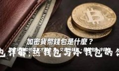 以太坊钱包详解：热钱包