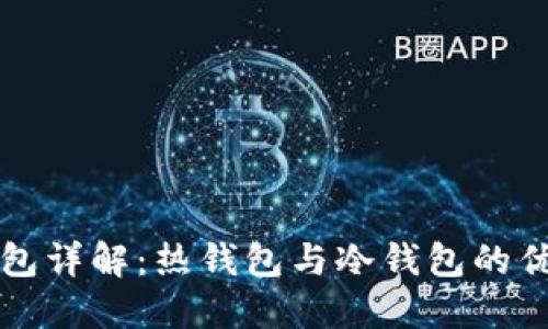 以太坊钱包详解：热钱包与冷钱包的优势与选择