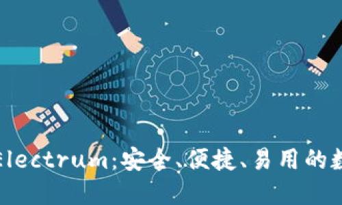 详解比特币钱包Electrum：安全、便捷、易用的数字货币管理工具