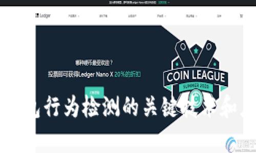 区块链钱包行为检测的关键技术和应用分析