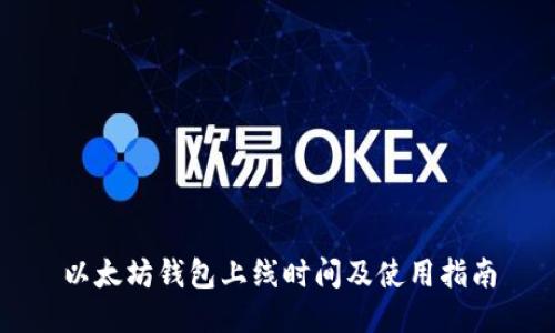 以太坊钱包上线时间及使用指南