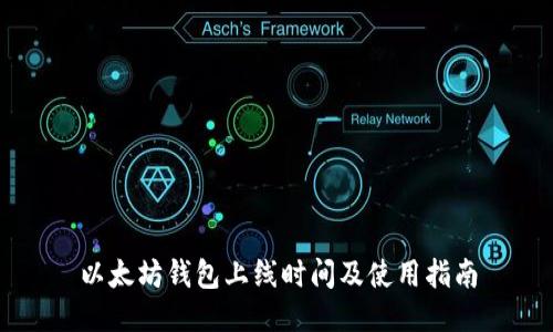 以太坊钱包上线时间及使用指南