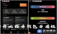 如何安全地打开比特币钱
