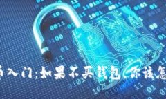 比特币入门：如果不买钱