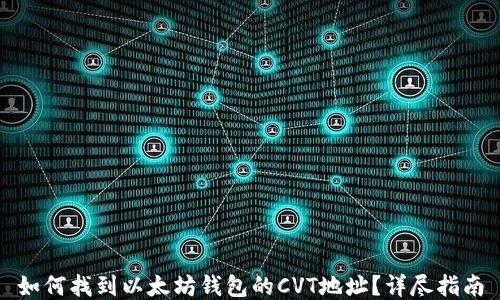 
如何找到以太坊钱包的CVT地址？详尽指南