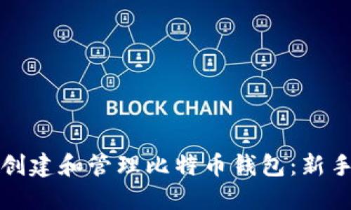 如何创建和管理比特币钱包：新手教程