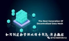 如何创建和管理比特币钱