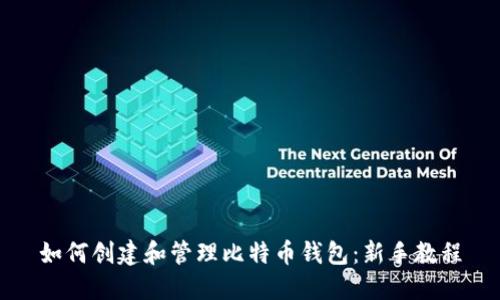 如何创建和管理比特币钱包：新手教程