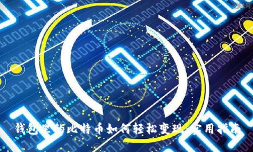 钱包里的比特币如何轻松变现：实用指南