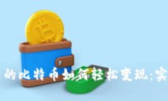 钱包里的比特币如何轻松