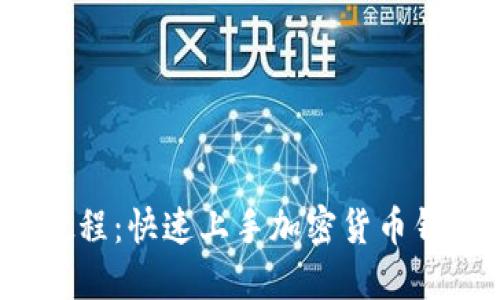 Metamask 使用教程：快速上手加密货币钱包与去中心化应用