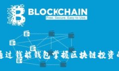 如何通过钱能钱包掌握区