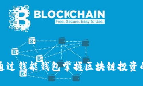 如何通过钱能钱包掌握区块链投资的未来