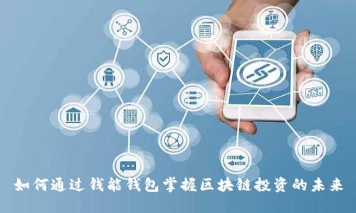 如何通过钱能钱包掌握区块链投资的未来