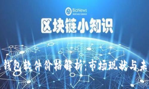 区块链钱包软件价格解析：市场现状与未来趋势