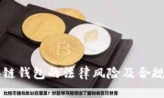 区块链钱包的法律风险及