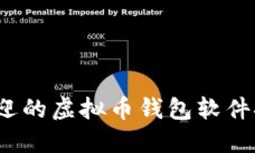 2023年最受欢迎的虚拟币钱包软件推荐与下载指南