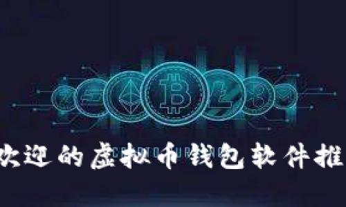 2023年最受欢迎的虚拟币钱包软件推荐与下载指南