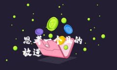 思考一个且的  放进
