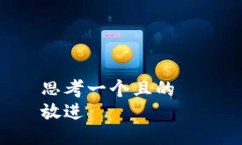 思考一个且的  
放进