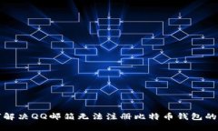 如何解决QQ邮箱无法注册比