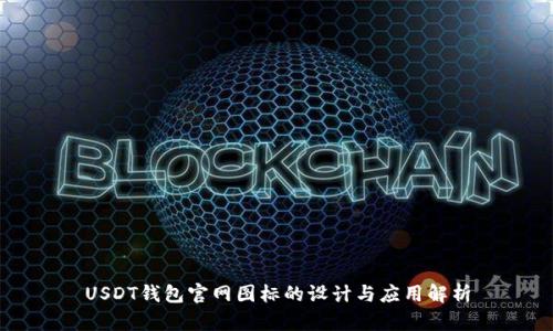 USDT钱包官网图标的设计与应用解析