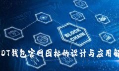 USDT钱包官网图标的设计与