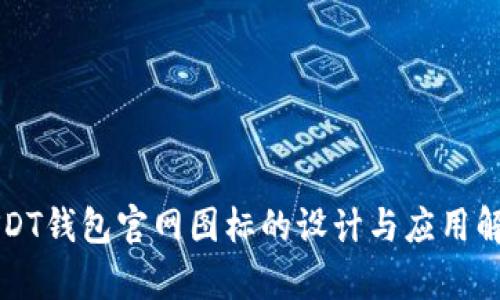 USDT钱包官网图标的设计与应用解析