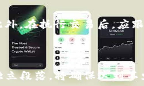   
  最安全的USDT冷钱包推荐与使用指南/ 

关键词  
 guanjianci USDT冷钱包, 加密货币安全, 冷钱包推荐, 数字资产管理/guanjianci 

### 内容主体大纲

1. **引言**
   - 简要介绍USDT及其重要性
   - 介绍冷钱包的概念和功能

2. **冷钱包的类型**
   - 硬件冷钱包
   - 软件冷钱包
   - 纸钱包

3. **选择冷钱包时的安全因素**
   - 私钥管理
   - 备份机制
   - 用户体验

4. **推荐几款安全的USDT冷钱包**
   - 硬件钱包：Ledger Nano S/X、Trezor
   - 软件钱包：Exodus、Atomic Wallet
   - 纸钱包的生成与使用注意事项

5. **使用冷钱包的基本步骤**
   - 如何购买/生成冷钱包
   - 如何存储和管理USDT
   - 交易与转账的步骤

6. **常见问题解答**
   - 与USDT冷钱包相关的六个问题深入解析

### 六个相关的问题

1. **冷钱包是如何工作的？**
   - 冷钱包用于存储加密货币，包括USDT，因其与互联网无直接连接，减少了黑客攻击的可能性。冷钱包通过生成和管理私钥来保证资产安全。冷钱包的工作原理是，用户在设备上生成一个唯一的私钥，并将其保存在设备内部，而非在线服务器，这样即使互联网上的数据被窃取，黑客也无法获取这些私钥。冷钱包还通常配有硬件组件，例如安全芯片，这些组件在物理上无法被复制或模拟，从而进一步增强安全保障。

2. **购买冷钱包时需注意哪些问题？**
   - 在选择和购买冷钱包时，应注意品牌的信誉、持久的安全更新和社区反馈。用户还要检查设备的封装和完整性，确保未被篡改。同时，使用冷钱包前，务必下载官方最新固件，并及时进行更新，以防止已知漏洞被利用。此外，需关注钱包是否支持USDT，并了解其使用体验及界面友好性，以确保能够流畅使用。

3. **冷钱包的私钥丢失了怎么办？**
   - 如果冷钱包的私钥丢失，用户将无法访问或恢复其数字货币资产。因此，私钥的备份极为重要。建议用户购买冷钱包时，务必做好私钥及助记词的备份，备份应存储在安全的地方，如保险箱中。如果在使用中不慎丢失，且没有备份，将面临永远无法恢复资产的风险。因此，务必提前规划好备份方案，并定期检查备份的完整性和安全性。

4. **如何确保冷钱包的安全性？**
   - 使用冷钱包时，有多个方面可以提升其安全性。首先，用户应定期对钱包的固件进行更新，确保修补已知安全漏洞。其次，启用钱包的多重签名功能，可以增加交易的安全性。在进入钱包时，建议设置强密码，并启用双重身份验证。此外，要定期检查钱包的地址和余额，确保未发生异常交易，保持安全警觉。

5. **冷钱包与热钱包的差异是什么？**
   - 冷钱包和热钱包的主要区别在于连接互联网的方式。冷钱包是完全离线的，因此它提供更高的安全性，适合长时间存储资产。而热钱包则是与互联网连接的，方便日常交易，但相对安全性较低。用户在大额持币时，建议使用冷钱包进行管理，而热钱包则适合日常使用和频繁交易。每种钱包都有其独特的使用场景，用户应根据需求合理配置。

6. **使用冷钱包进行USDT交易时需注意什么？**
   - 在使用冷钱包进行USDT交易时，用户应格外谨慎确保交易信息的准确性。每次发送交易前，仔细核对收款地址，确保无误。考虑到网络费的变化，用户还需提前了解所需费用，以免交易失败。此外，在执行交易后，应跟踪确认交易状态，确保其得到确认。为了预防可能的交易失败，合理安排交易时机，以降低市场波动的影响，也是一种高明的做法。

### 详细介绍

接下来，将围绕上述问题进行详细的讲解，每个问题将深入探讨具体的使用场景、注意事项以及与冷钱包相关的实际案例，以帮助用户更好地理解如何安全有效地使用USDT冷钱包。每个问题将有独立段落，将确保达到不少于600字的介绍。整个内容将结合实际案例和用户反馈，使探讨更为全面和深入。