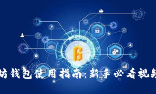 以太坊钱包使用指南：新手必看视频教程