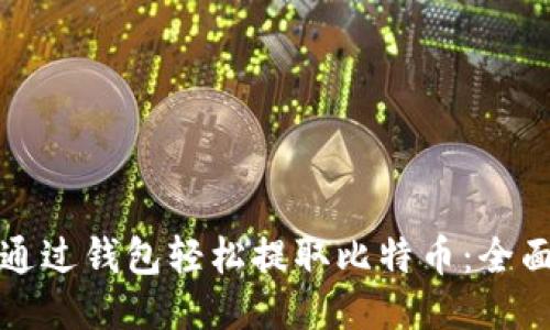 如何通过钱包轻松提取比特币：全面指南