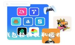 如何通过钱包轻松提取比