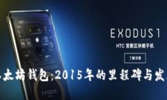 建立以太坊钱包：2015年的