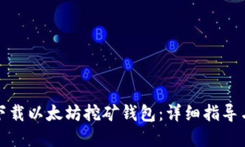 如何下载以太坊挖矿钱包：详细指导与建议