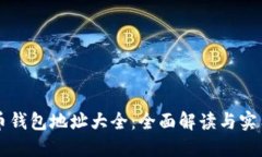 比特币钱包地址大全：全