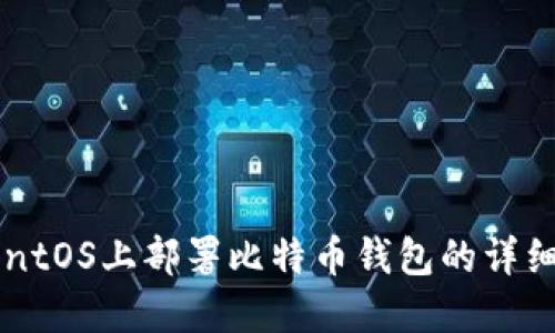 在CentOS上部署比特币钱包的详细指南