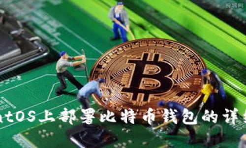在CentOS上部署比特币钱包的详细指南