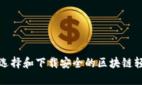 如何选择和下载安全的区块链轻钱包