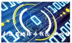 如何下载和使用地球币钱