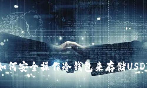 如何安全操作冷钱包来存储USDT