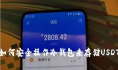 如何安全操作冷钱包来存