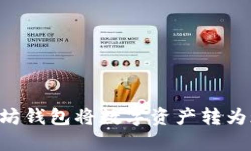 如何使用以太坊钱包将数字资产转为现金：完整指南