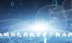 如何使用以太坊钱包将数