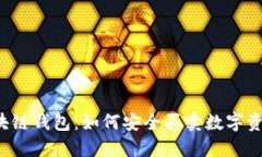 区块链钱包：如何安全买