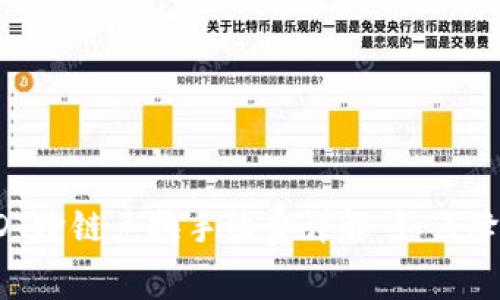TP钱包USDT跨链兑换手续费详解：如何降低手续费？