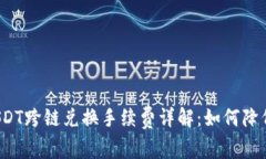 TP钱包USDT跨链兑换手续费